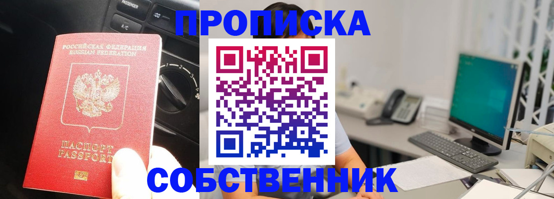 прописка в квартире в Асино